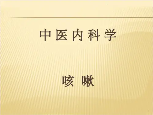 中医内科学咳嗽【57页】