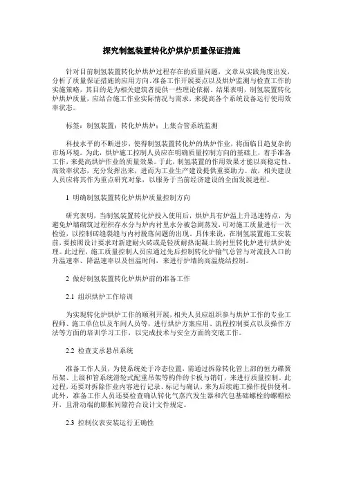 探究制氢装置转化炉烘炉质量保证措施