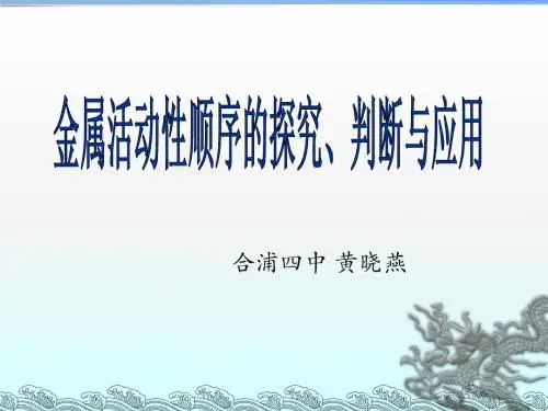 复习课：金属活动性顺序及其应用课件