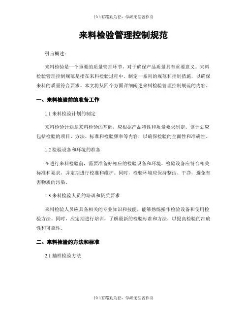 来料检验管理控制规范