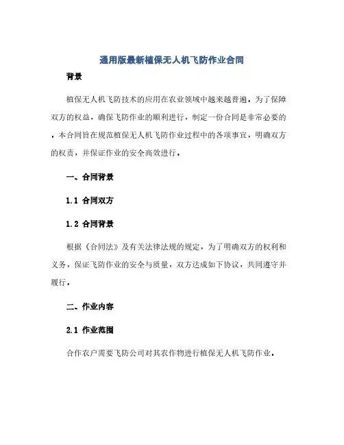 通用版最新植保无人机飞防作业合同(范本文)