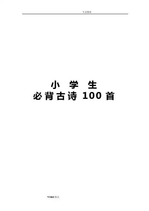 幼儿园小学必背古诗100首注音
