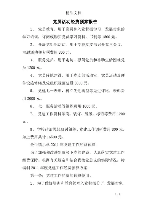 党员活动经费预算报告