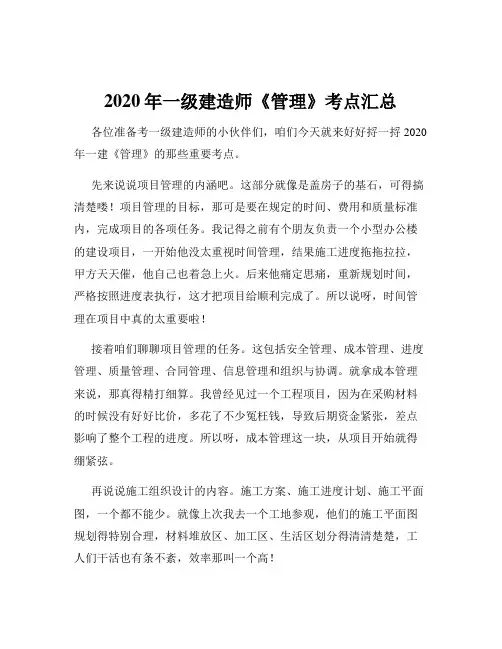 2020年一级建造师《管理》考点汇总