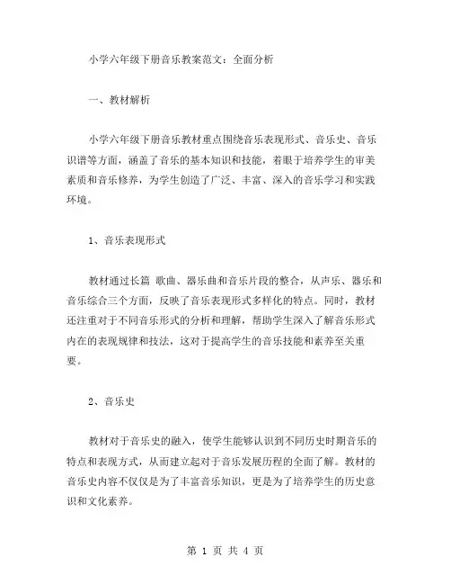 小学六年级下册音乐教案范文：全面分析