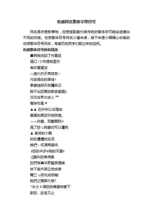 伤感网名繁体字带符号