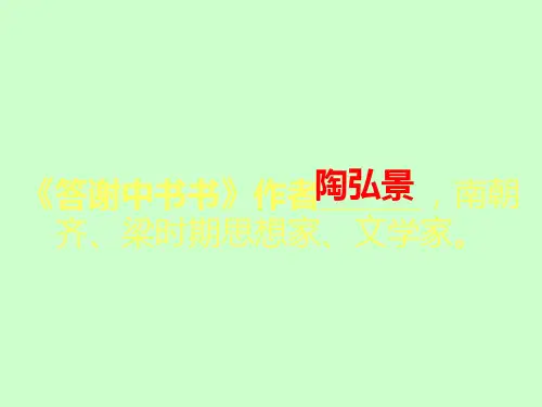 中考《答谢中书书》复习整合PPT课件