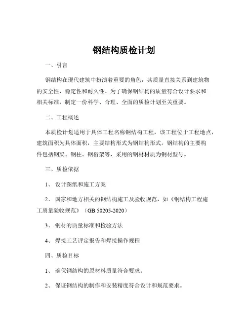 钢结构质检计划