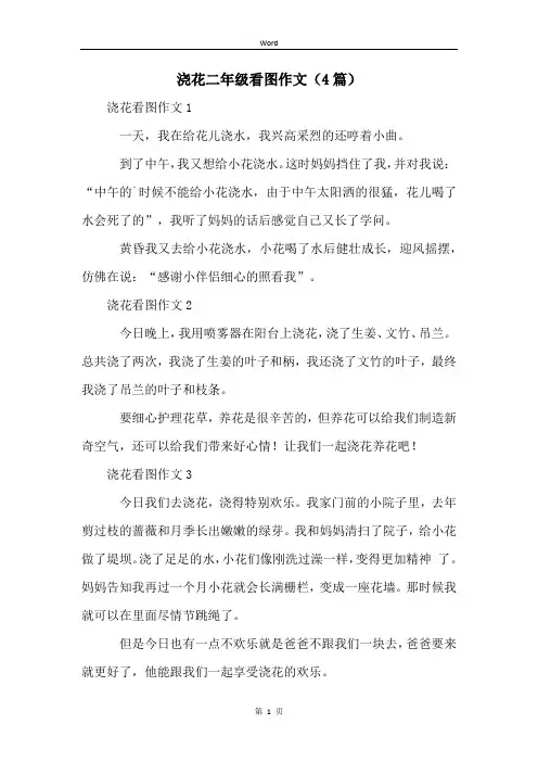 浇花二年级看图作文(4篇)