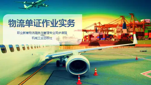 物流单证作业实务教学课件任务一 出库单的缮制