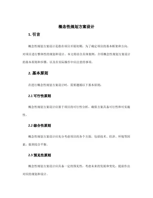 概念性规划方案设计