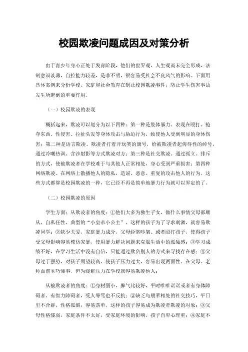 校园欺凌问题成因及对策分析