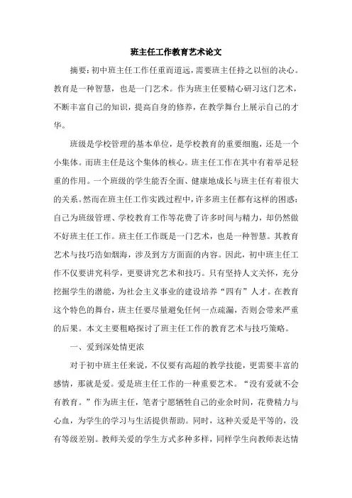 班主任工作教育艺术论文