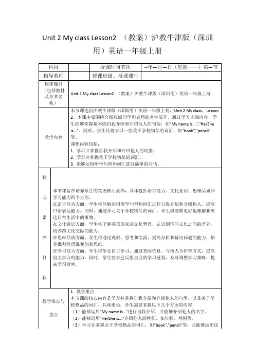 Unit2MyclassLesson2(教案)沪教牛津版(深圳用)英语一年级上册