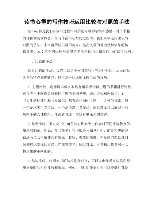 读书心得的写作技巧运用比较与对照的手法