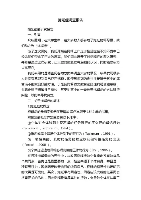 拖延症调查报告