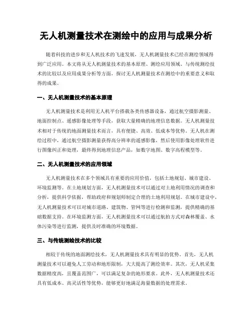 无人机测量技术在测绘中的应用与成果分析