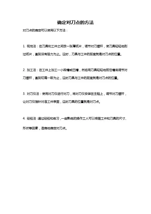 确定对刀点的方法