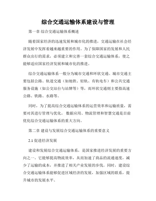 综合交通运输体系建设与管理