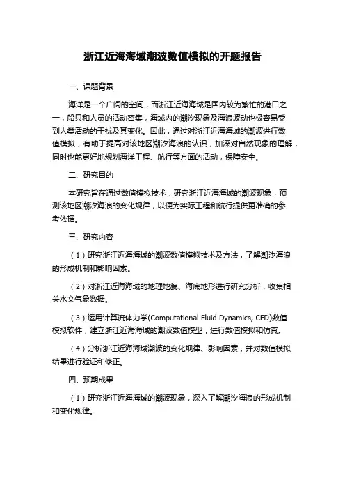 浙江近海海域潮波数值模拟的开题报告