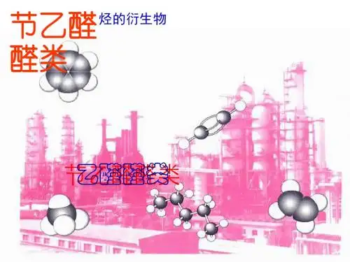 乙醛醛类PPT课件2 人教版