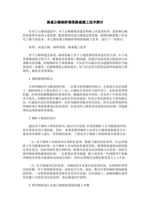 高速公路细砂填筑路基施工技术探讨