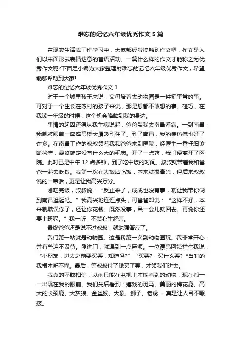 难忘的记忆六年级优秀作文5篇