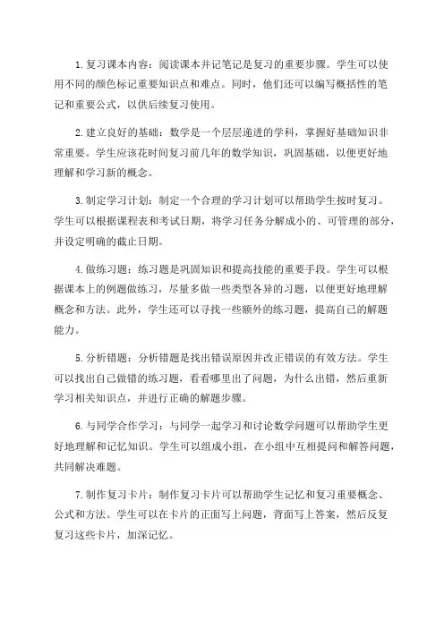 小学五年级数学的复习方法和技巧
