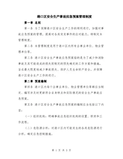 港口区安全生产事故应急预案管理制度