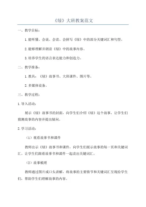 《绿》大班教案范文