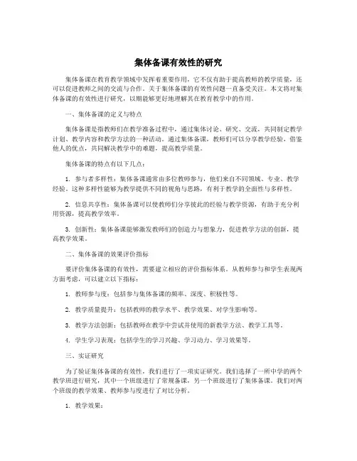 集体备课有效性的研究