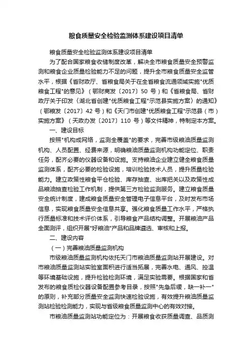 粮食质量安全检验监测体系建设项目清单