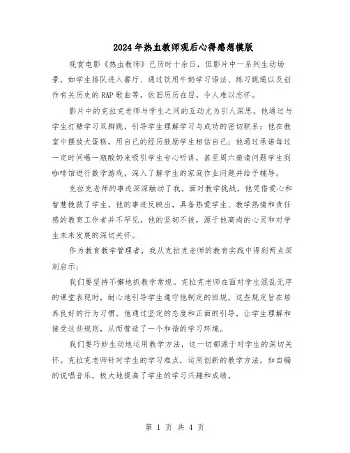 2024年热血教师观后心得感想模版（三篇）