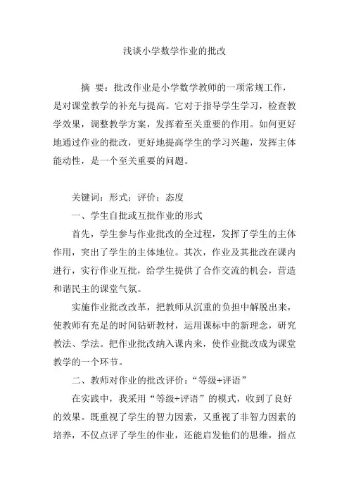 浅谈小学数学作业的批改