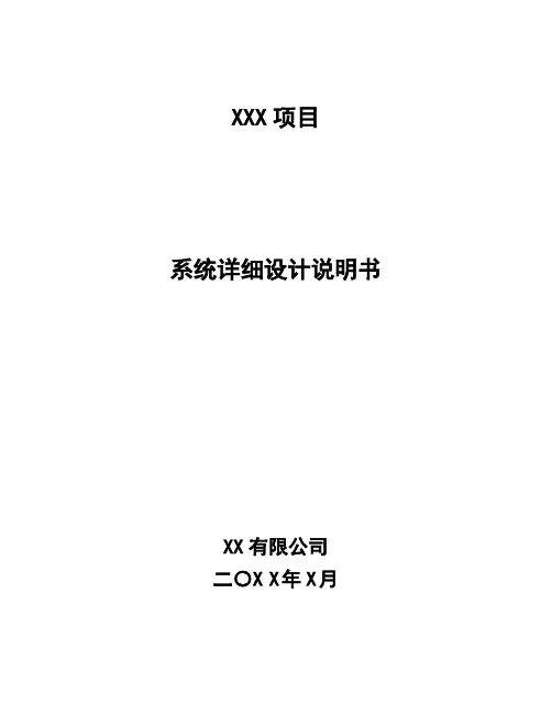 详细设计说明书(模板)