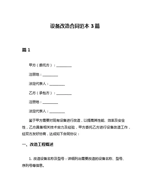设备改造合同范本3篇