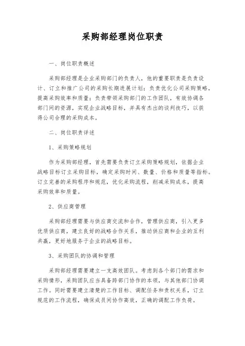 采购部经理岗位职责