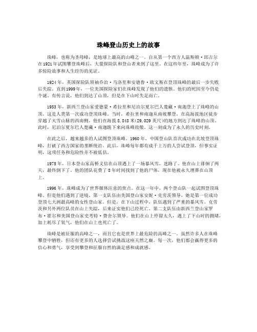 珠峰登山历史上的故事