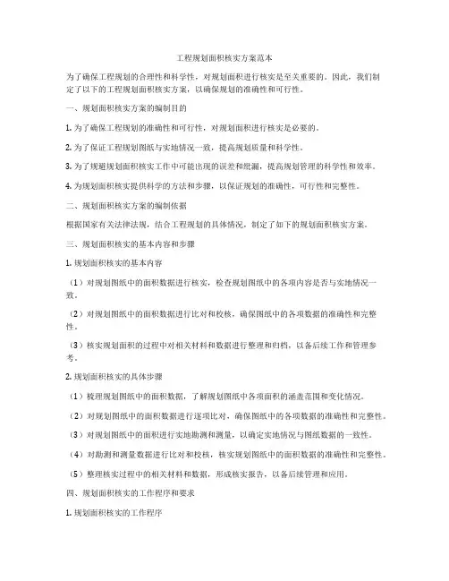工程规划面积核实方案范本