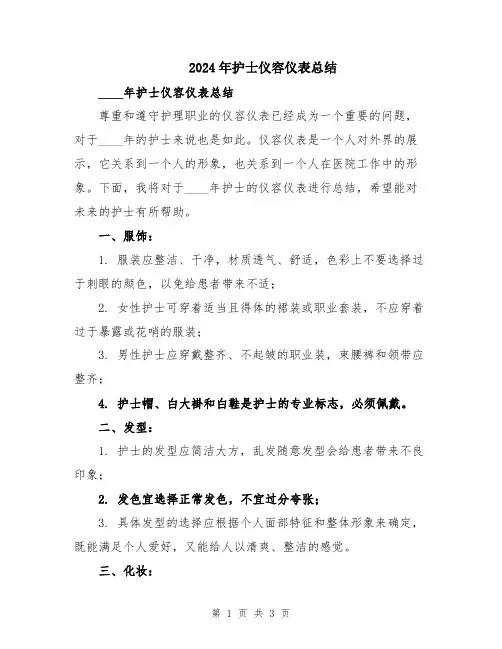 2024年护士仪容仪表总结