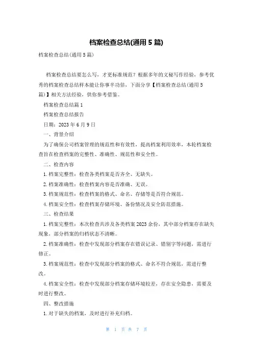 档案检查总结(通用5篇)