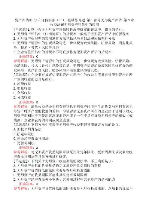 资产评估师-资产评估实务(二)-基础练习题-第1部分无形资产评估-第3章收益法在无形资产评估中的应用
