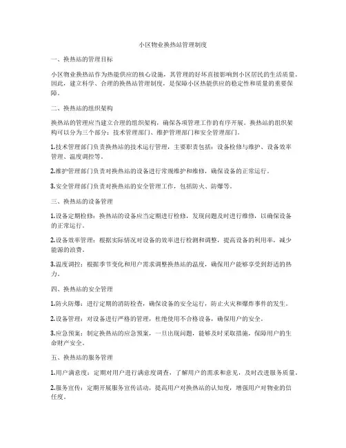 小区物业换热站管理制度