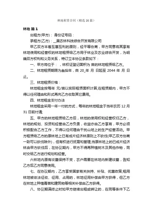 林地租赁合同（精选16篇）