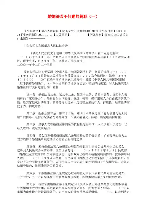 婚姻法若干问题的解释(一)