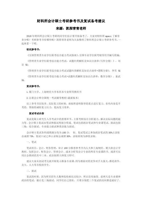 财科所会计硕士考研参考书及复试备考建议