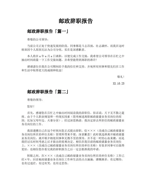 邮政辞职报告