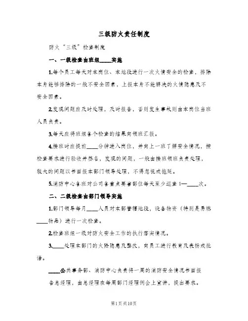 三级防火责任制度(四篇)