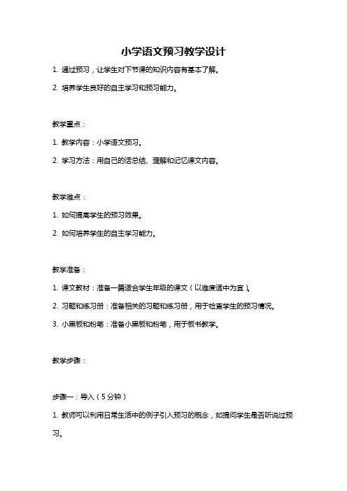 小学语文预习教学设计