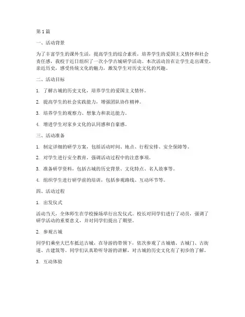 小学古城研学活动的总结(3篇)